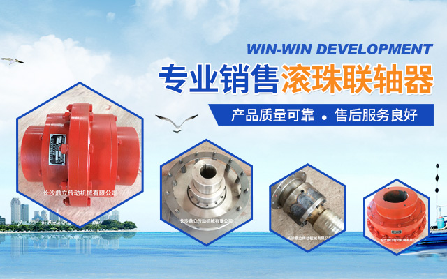 长沙鼎立传动机械有限公司_湖南滚珠联轴器|万向联轴器价格|长沙联轴器