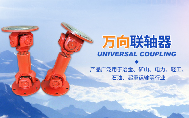 长沙鼎立传动机械有限公司_湖南滚珠联轴器|万向联轴器价格|长沙联轴器